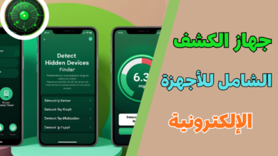 جهاز الكشف الشامل للأجهزة الإلكترونية المحيطة بك