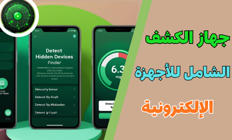 جهاز الكشف الشامل للأجهزة الإلكترونية المحيطة بك