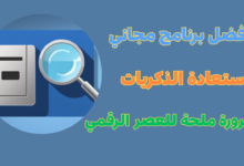 أفضل برنامج مجاني لاسترجاع الصور والفيديوهات المحذوفة منذ مدة طويلة