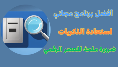 أفضل برنامج مجاني لاسترجاع الصور والفيديوهات المحذوفة منذ مدة طويلة