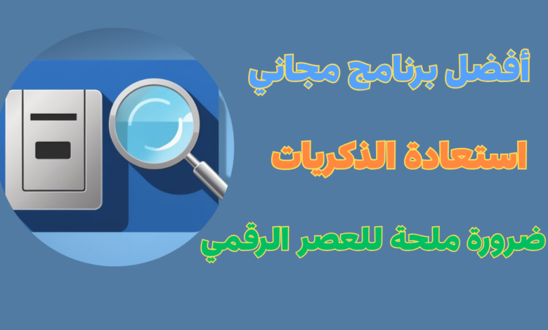 أفضل برنامج مجاني لاسترجاع الصور والفيديوهات المحذوفة منذ مدة طويلة